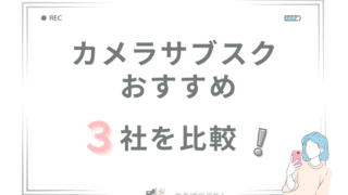 カメラサブスクおすすめ3社を比較！評判・デメリットも正直解説
