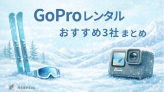 【初心者向け】GoPro(ゴープロ)レンタルおすすめ3社!失敗しない選び方も解説【2026年】