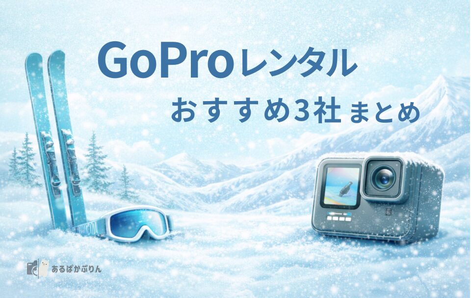 【初心者向け】GoPro(ゴープロ)レンタルおすすめ3社!失敗しない選び方も解説【2026年】