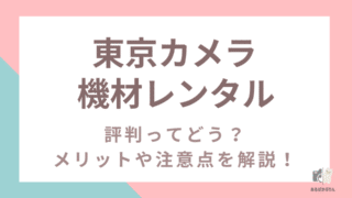 東京カメラ機材レンタルの評判ってどう？口コミからわかるメリットや注意点を解説【東京の他カメラレンタル店とも比較】