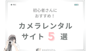 おすすめのカメラレンタルサイト5選｜目的別の選び方もあわせて紹介【レンタル初心者の人にも】