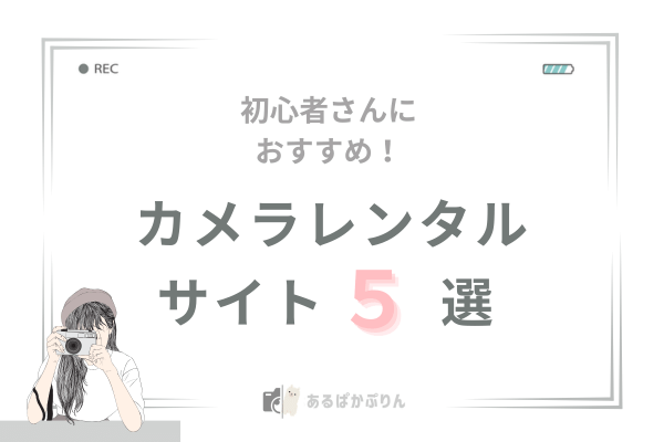 おすすめのカメラレンタルサイト5選|目的別の選び方もあわせて紹介【レンタル初心者の人にも】