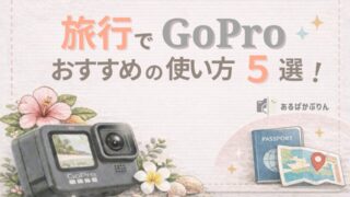 【旅行でGoPro(ゴープロ)】おすすめの使い方5選!メリットと注意点も解説【作例あり】