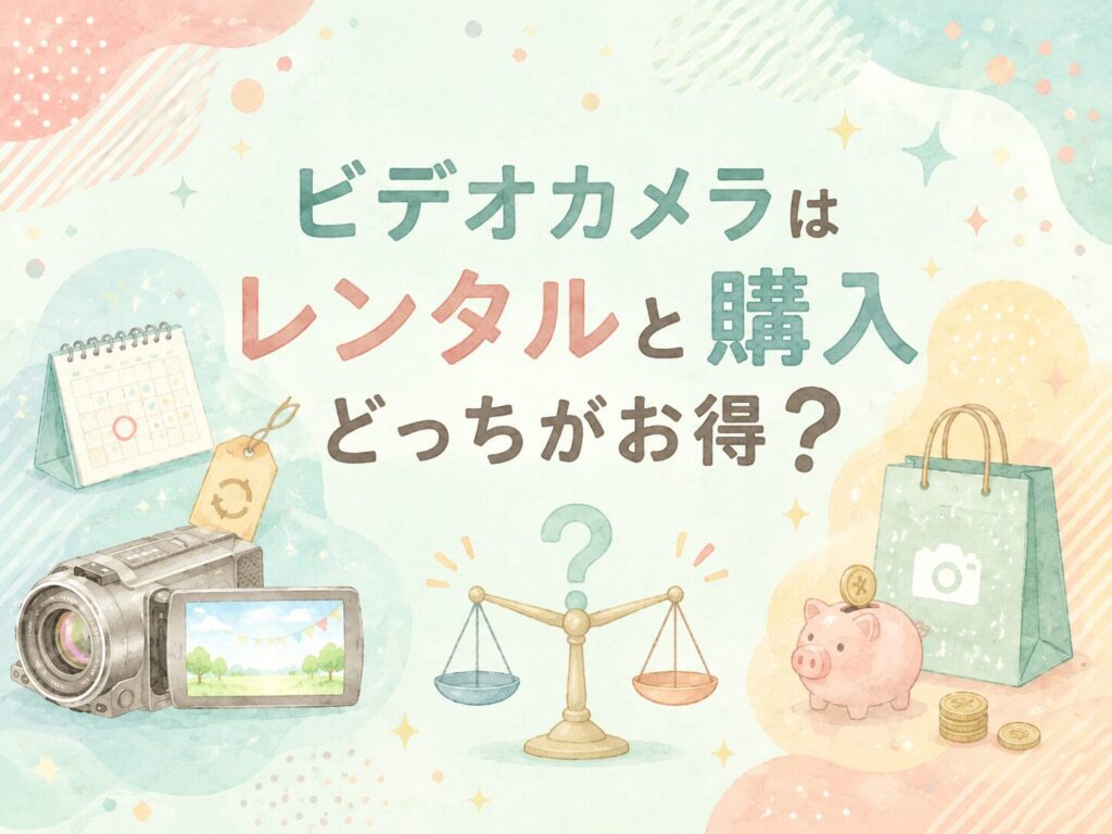 ビデオカメラはレンタルと購入どっちがお得？いらない？