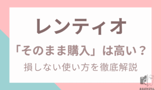【500円クーポンあり】Rentio（レンティオ）の「そのまま購入」は高い？損しない使い方を徹底解説