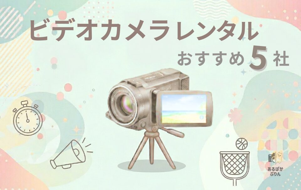 【2026年最新】ビデオカメラレンタルおすすめ5社!運動会や発表会をきれいに残そう