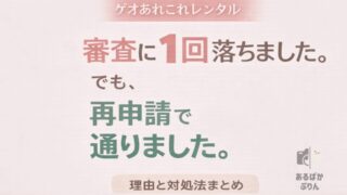 【審査に1回落ちた】ゲオあれこれレンタルで勝手にキャンセルされた理由＆再申請して通った方法
