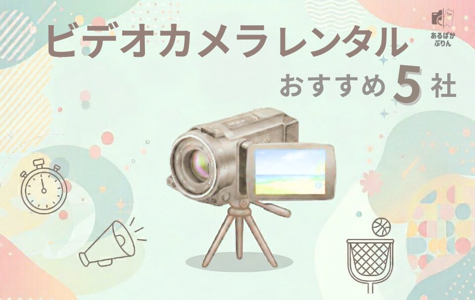 【2026年最新】ビデオカメラレンタルおすすめ5社!運動会や発表会をきれいに残そう