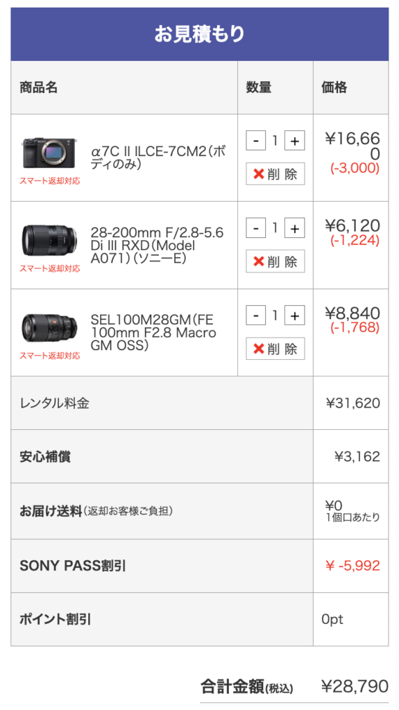 APEX PASS利用時のお見積もり画面｜SONY PASS割引20%OFFが適用された料金明細