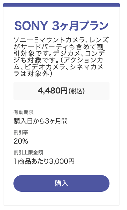 APEX PASS SONY 3ヶ月プランの選択画面