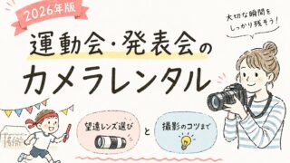 【初心者OK】運動会用のカメラレンタルおすすめ5選!料金と選び方も