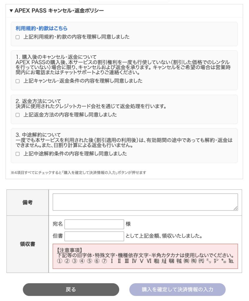 APEX PASSのキャンセルポリシー確認画面