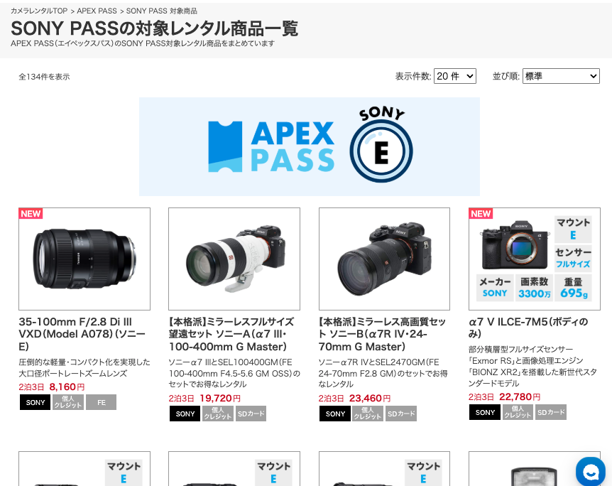 APEX PASS対象のSONYカメラ・レンズのレンタル商品一覧ページ