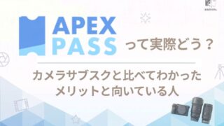 【レビュー】APEX PASSって実際どう？カメラサブスクと比べてわかったメリットと向いている人
