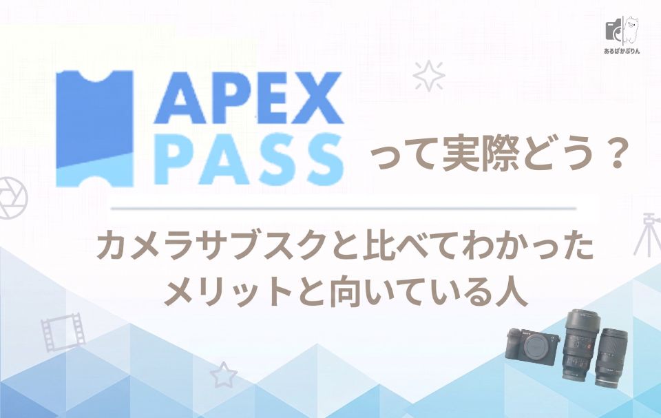 【レビュー】APEX PASSって実際どう？カメラサブスクと比べてわかったメリットと向いている人