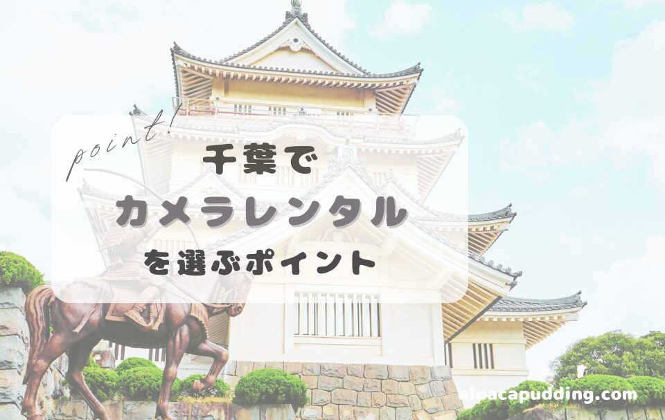 千葉カメラレンタルポイント