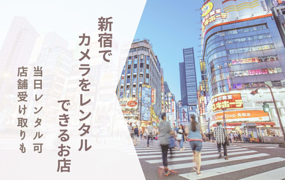 【新宿でカメラレンタル】急ぎの人必見！当日店舗受け取りができるカメラレンタルサイトまとめ