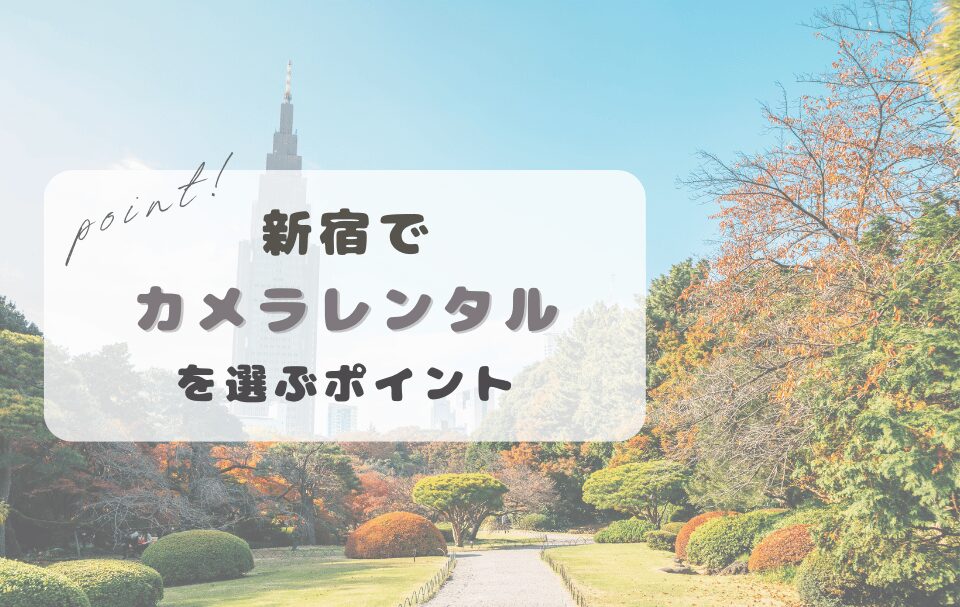 新宿カメラレンタル