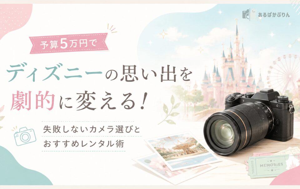 ディズニー撮影向けカメラのおすすめ9選！カメラ初心者が買うより安く賢く準備する裏ワザも