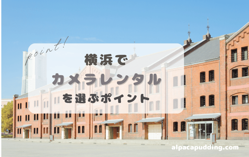 横浜でカメラレンタルを選ぶときのポイント