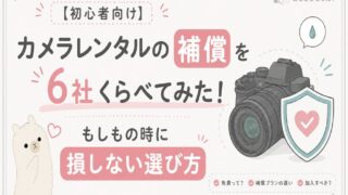 【初心者向け】カメラレンタルの補償を6社くらべてみた！もしもの時に損しない選び方