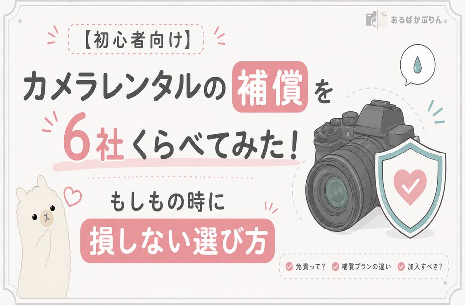 【初心者向け】カメラレンタルの補償を6社くらべてみた！もしもの時に損しない選び方