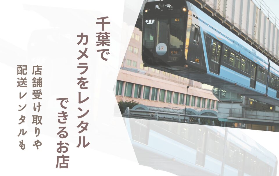 【千葉でカメラレンタル】当日店舗レンタル　はできる？安いサービスを一気に確認！