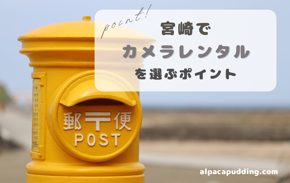 宮崎県でカメラレンタルを選ぶときのポイント
