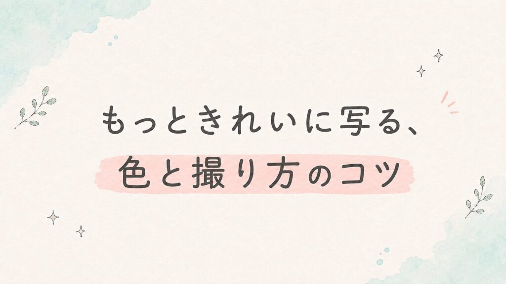 カメラ女子おすすめ　もっときれいに写る、色と撮り方のコツ