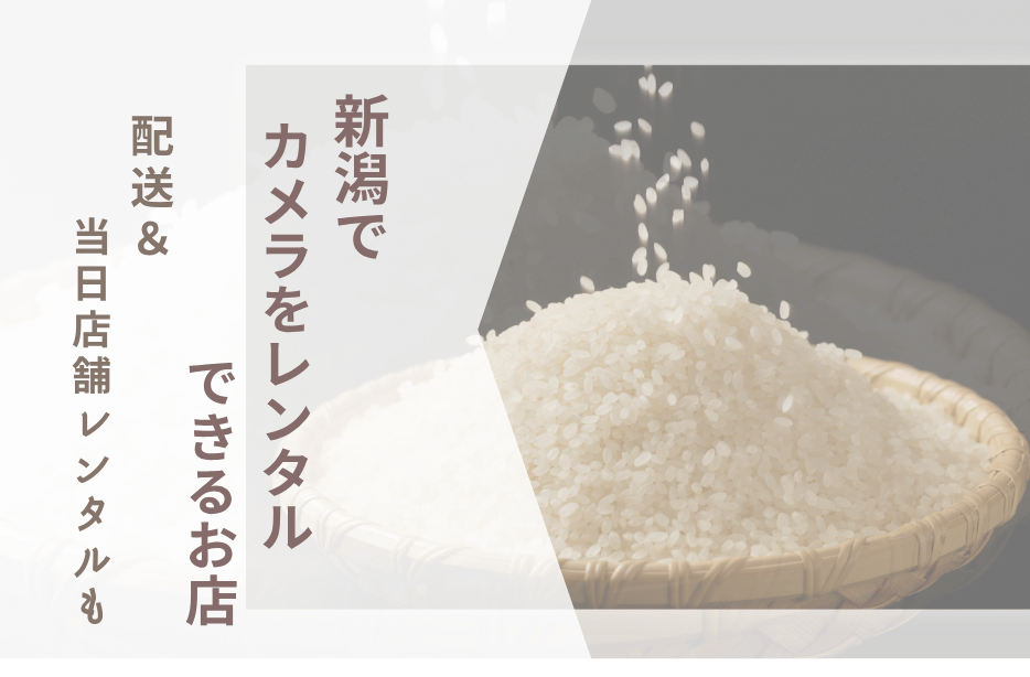【新潟でカメラレンタル】配送＆当日店舗レンタルまとめ