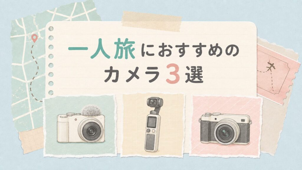 一人旅におすすめのカメラ3選