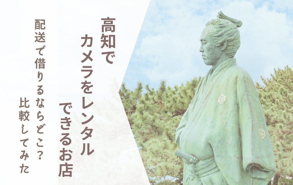 【高知でカメラレンタル】配送で借りるならどこ？比較してみた