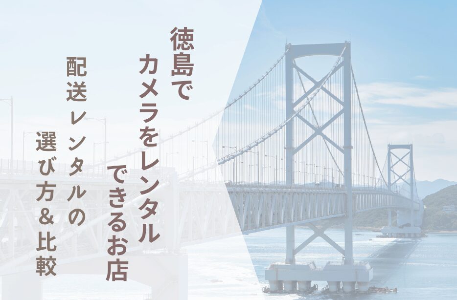 【徳島でカメラレンタル】配送レンタルの選び方＆比較