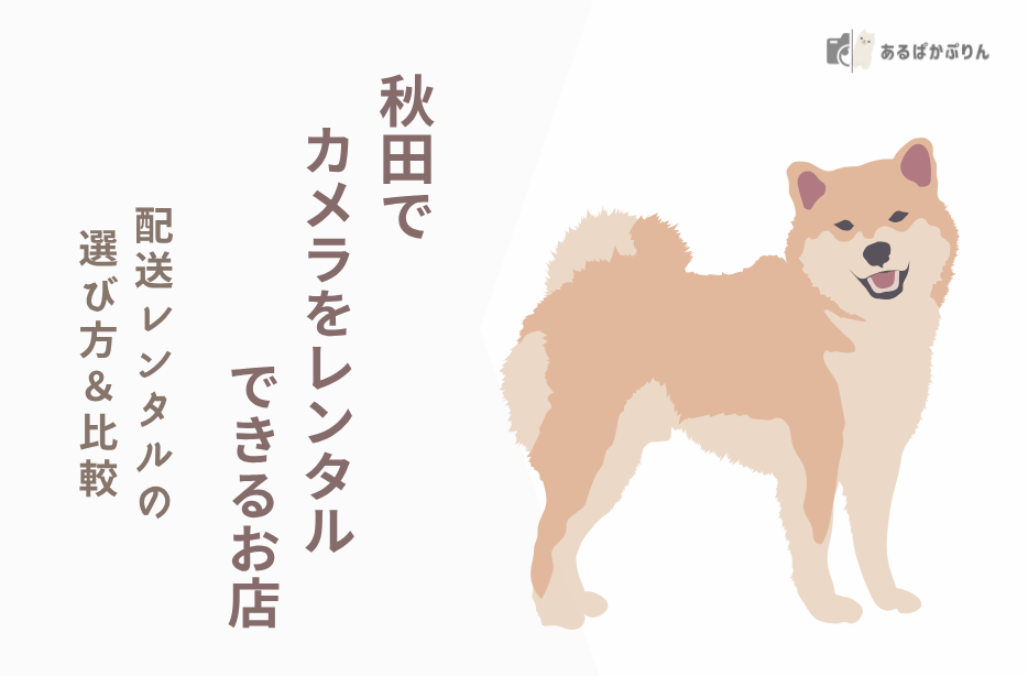 【秋田でカメラレンタル】配送レンタルの選び方＆比較