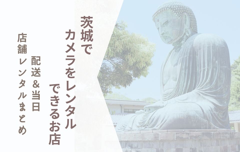 【茨城でカメラレンタル】配送＆当日店舗レンタルまとめ