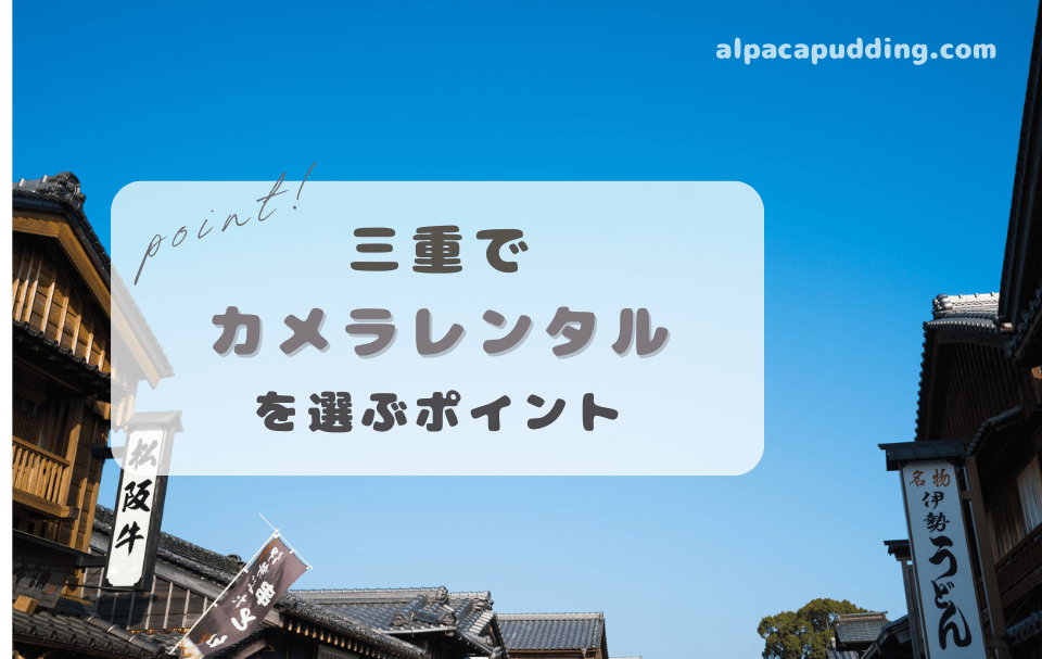 三重県でカメラレンタルを選ぶときのポイント