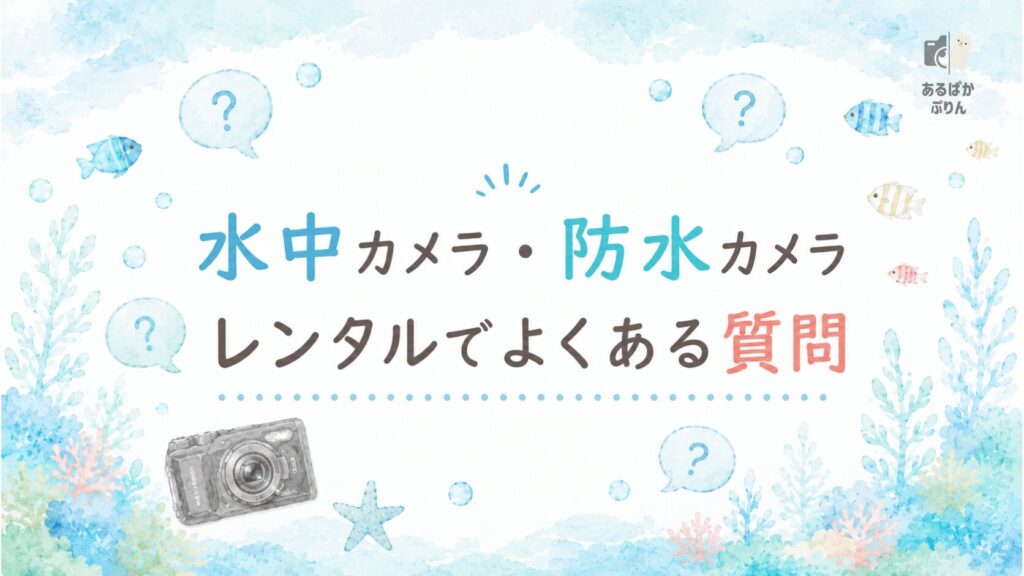水中カメラ・防水カメラレンタルでよくある質問