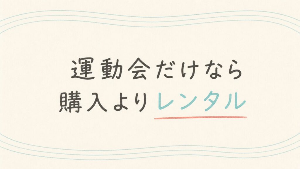 運動会だけで使うなら購入よりレンタルカメラ