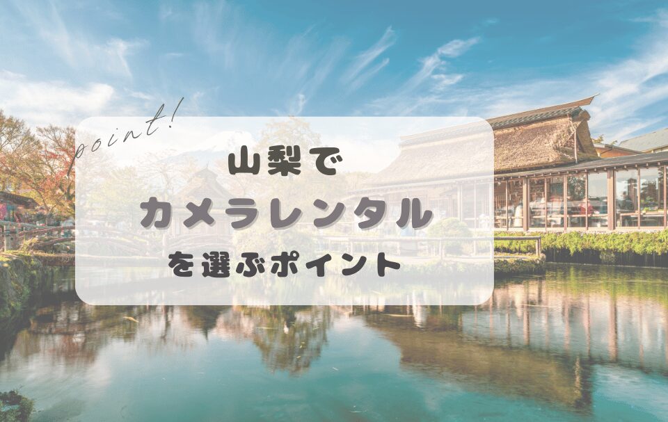 青森でカメラレンタルを選ぶポイント