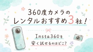 360度カメラのレンタルおすすめ3社！Insta360を安く試せるのはどこ？【2026年】
