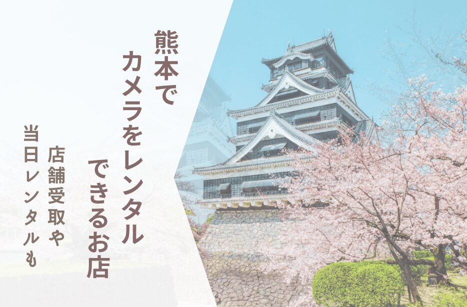 【熊本でカメラレンタル】配送＆当日店舗レンタルまとめ