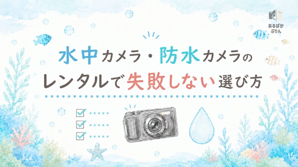 水中カメラ・防水カメラのレンタルおすすめ：水中カメラ・防水カメラのレンタルで失敗しない選び方