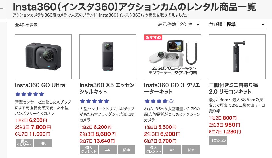 APEXレンタルで借りられるInsta360シリーズのレンタル一覧