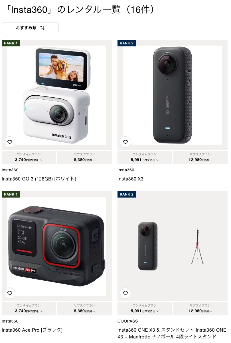 GOOPASSで借りられるInsta360シリーズのレンタル一覧
