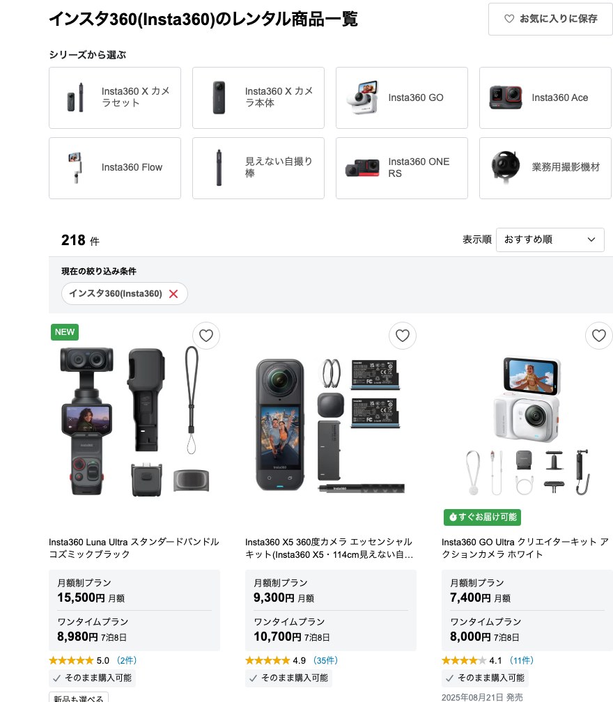 レンティオで借りられるInsta360シリーズのレンタル一覧