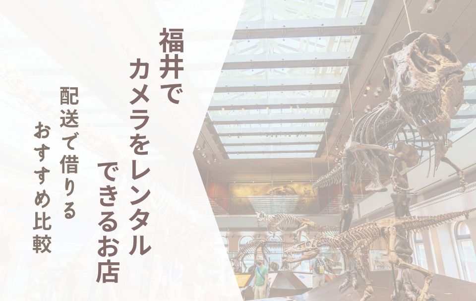 【福井でカメラレンタル】配送で借りるおすすめ比較