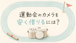 運動会のカメラを安く借りるには？初心者向けの選び方と準備【2026年】