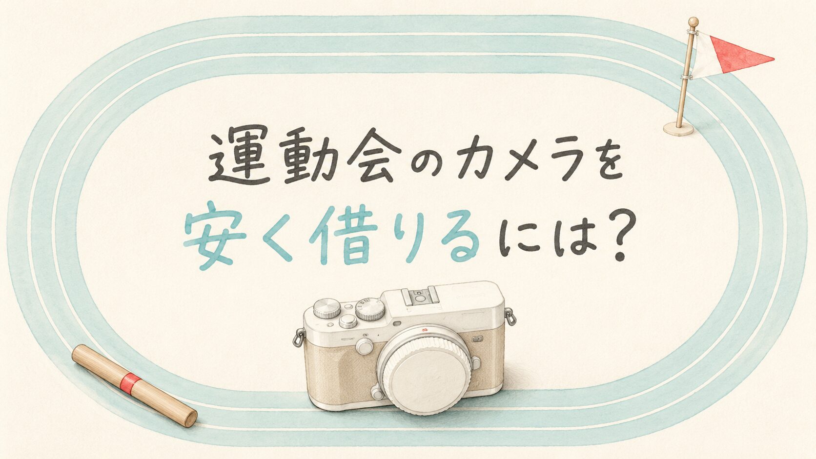 運動会のカメラを安く借りるには？初心者向けの選び方と準備【2026年】