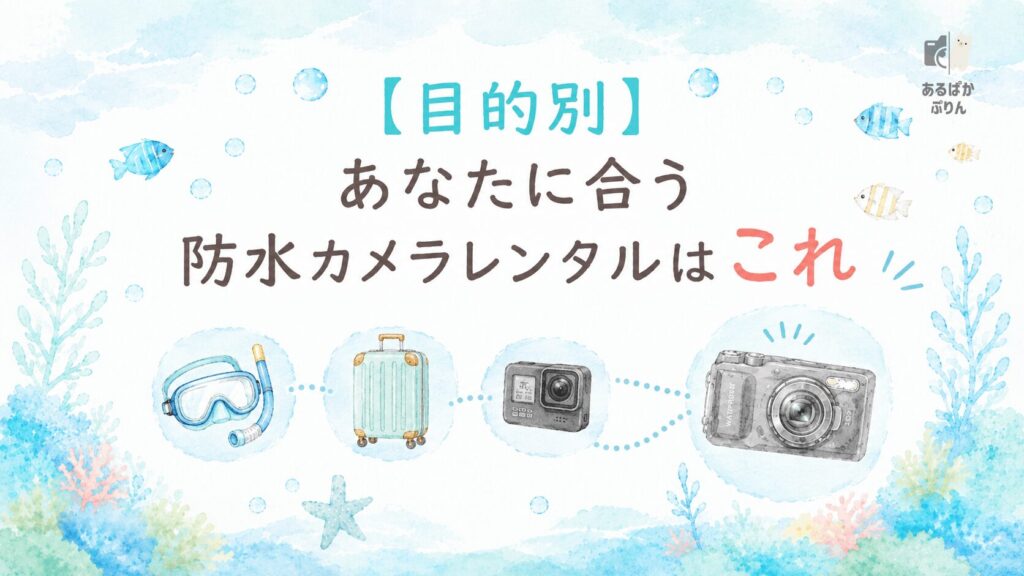 水中カメラ・防水カメラのレンタルおすすめ：【目的別】あなたに合う防水カメラレンタルはこれ