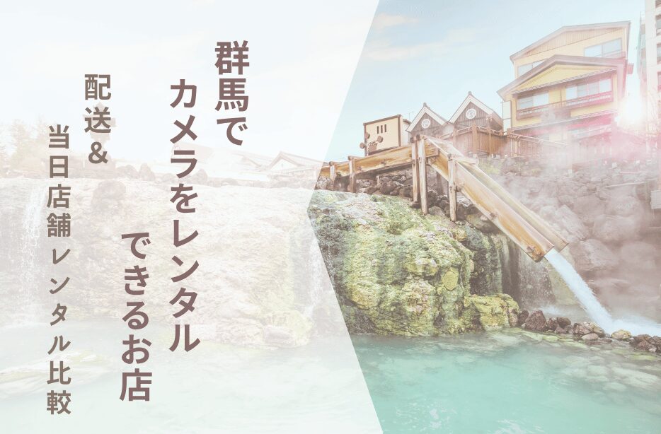 【群馬でカメラレンタル】配送＋店頭受け取りを比較